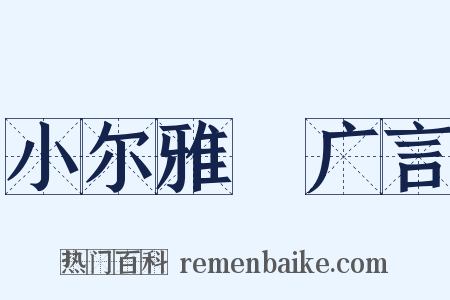 小尔雅‧广言是什么意思的图片